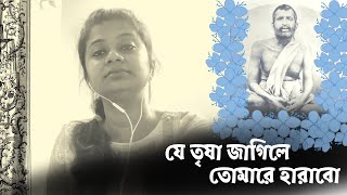 Je Trisha Jagile Tomare Harabo || যে তৃষা জাগিলে তোমারে হারাবো । রামকৃষ্ণ সংগীত । Pialy