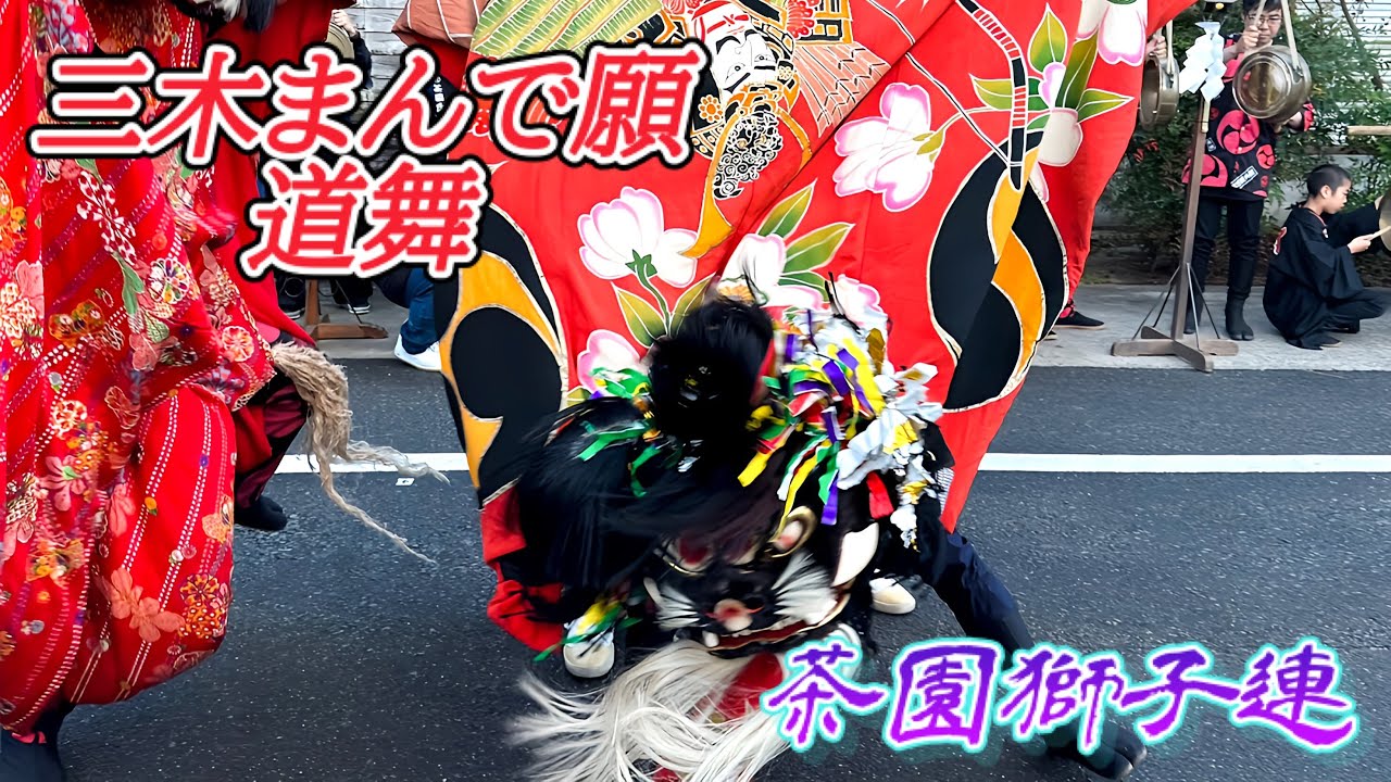 2023年10月28日　香川県　三木町　茶園獅子連　三木まんで願　道舞