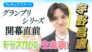 世界王者・宇野昌磨がスタジオ生出演　「半分プロ」常識を覆すビジョンを語る