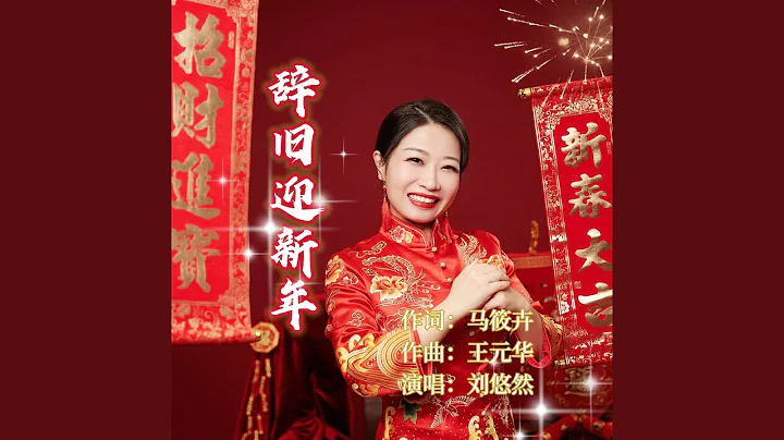 辞旧迎新年 - 天天要闻