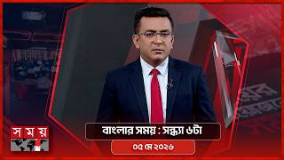 বাংলার সময় | সন্ধ্যা ৬টা | ০৫ মে ২০২৬ | Somoy TV Bulletin 6pm | Latest Bangladeshi News screenshot 2