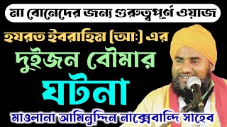 হযরত ইবরাহিম নবীর ঘটনা┇মাওলানা আমিনুদ্দিন সাহেব┇Maulana Aminuddin Saheb