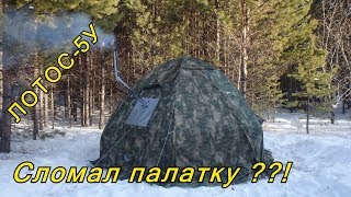 Палатка ЛОТОС-5У. Что-то пошло не так!? Обзор.