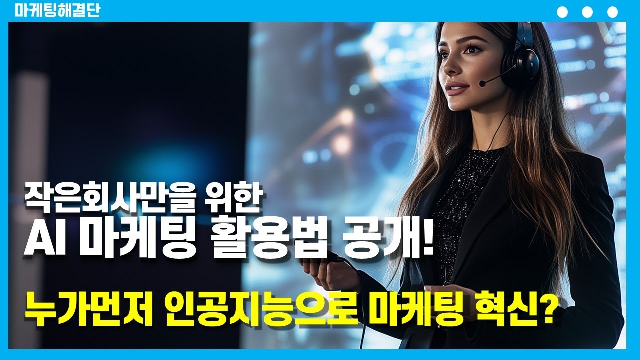 작은회사를 위한 AI 마케팅 활용방법. 인공지능으로 마케팅을 혁신해서 매출을 상승시켜보세요