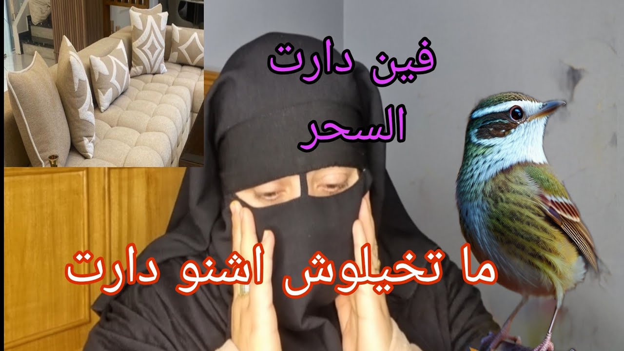 شوفوا فين دارت لي السحر 😱خلاتني كانطير الليل والنهار العجوزه مش براق 😭 هذا هو السبب