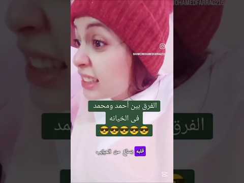 الخيانة عند أحمد فيها مشاعر انما محمد بيخون