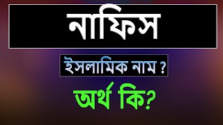 নাফিস নামের অর্থ কি, ইসলামি আরবি বাংলা অর্থ ? Nafis Name Meaning Islam in Bengali. Abdullah BD. screenshot 5