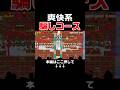爽快系×騙しコースをプレイしたら楽しいのにイライラする情緒不安定となります。。 #スーパーマリオメーカー2 #マリメ2#世界のコース
