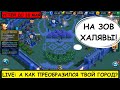 Live: А как преобразился твой город? =)