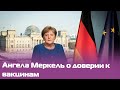 Ангела Меркель об обязательной вакцинации в Германии