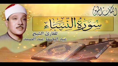 أجمل تلاوة من سورة النساء للقارئ الشيخ عبد الباسط عبد الصمد