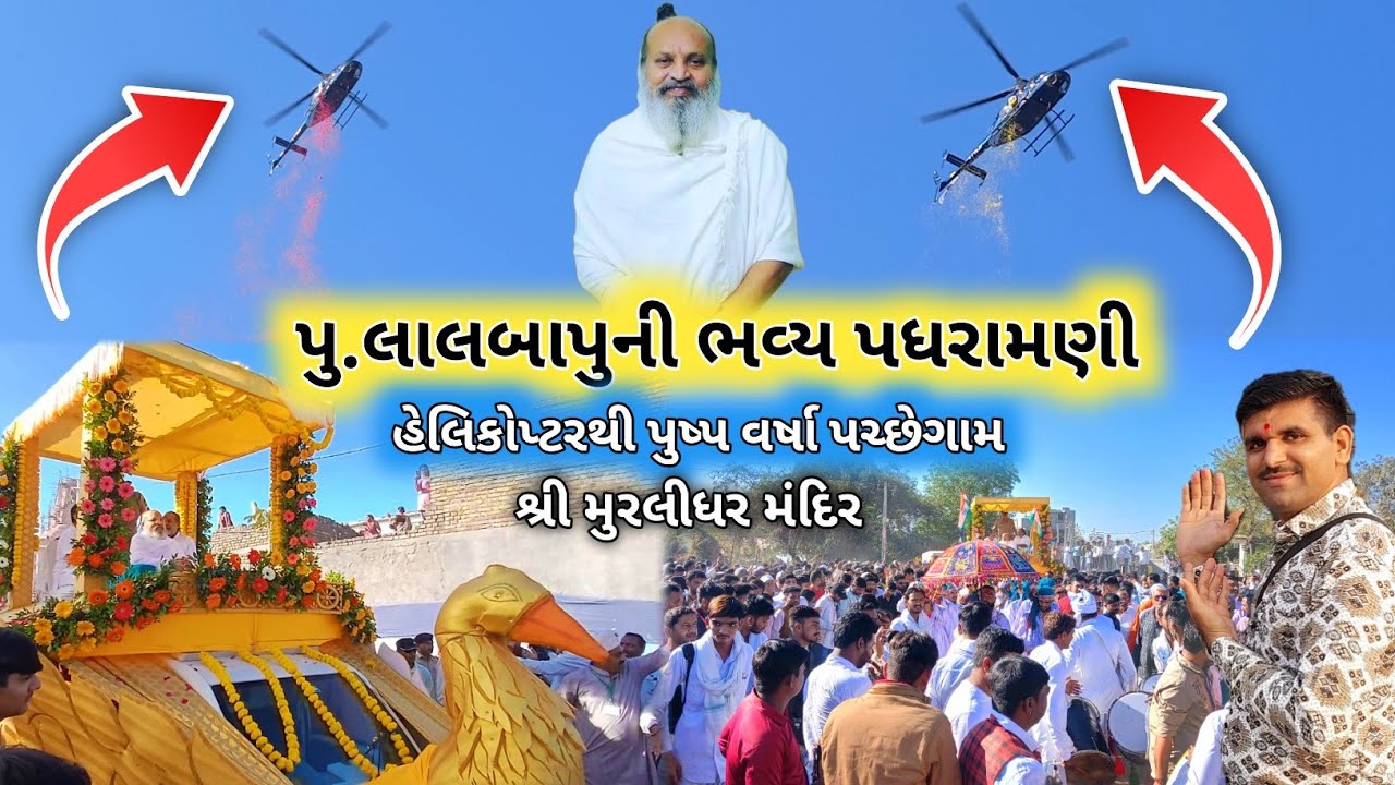 🔴લાઈવ પચ્છેગામ પુ.લાલબાપુ ભવ્ય પધરામણી | પુ.રમેશભાઈ ઓઝા ની કથા | Pachhegam Murlidhar Mandir | Live
