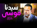 أجمل القصص في القرآن قصة سيدنا موسى عليه السلام مع مصطفى حسني