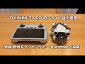 DJI MINI 3 PRO 初フライト後の感想 悲報 欧州キャンピングカー Burstnerの故障 #1071 [4K]