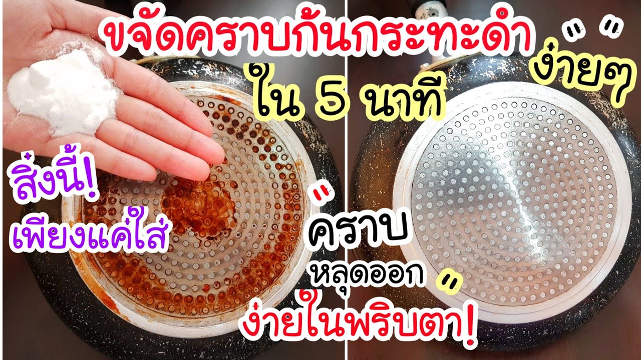 อยู่มาครึ่งชีวิต เพิ่งจะรู้! สุดยอดวิธี ขจัดคราบก้นกระทะดำ กระทะไหม้ ง่ายๆใน 5นาที เงาวิ้งเหมือนใหม่