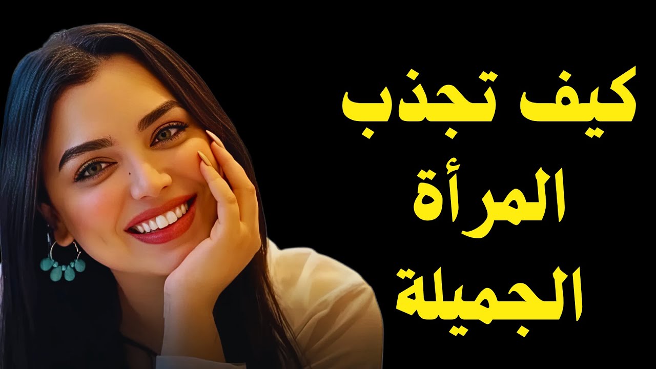 كيف تصبح شخص جذاب للفتيات