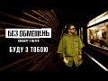 БЕЗ ОБМЕЖЕНЬ - Буду з тобою (Концерт у метро. Київ 2022)