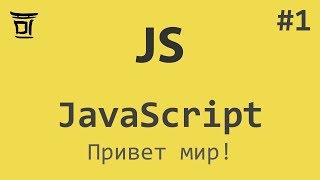 Знакомство с JavaScript #1: Привет мир! Знакомство с JavaScript #1: Привет мир!