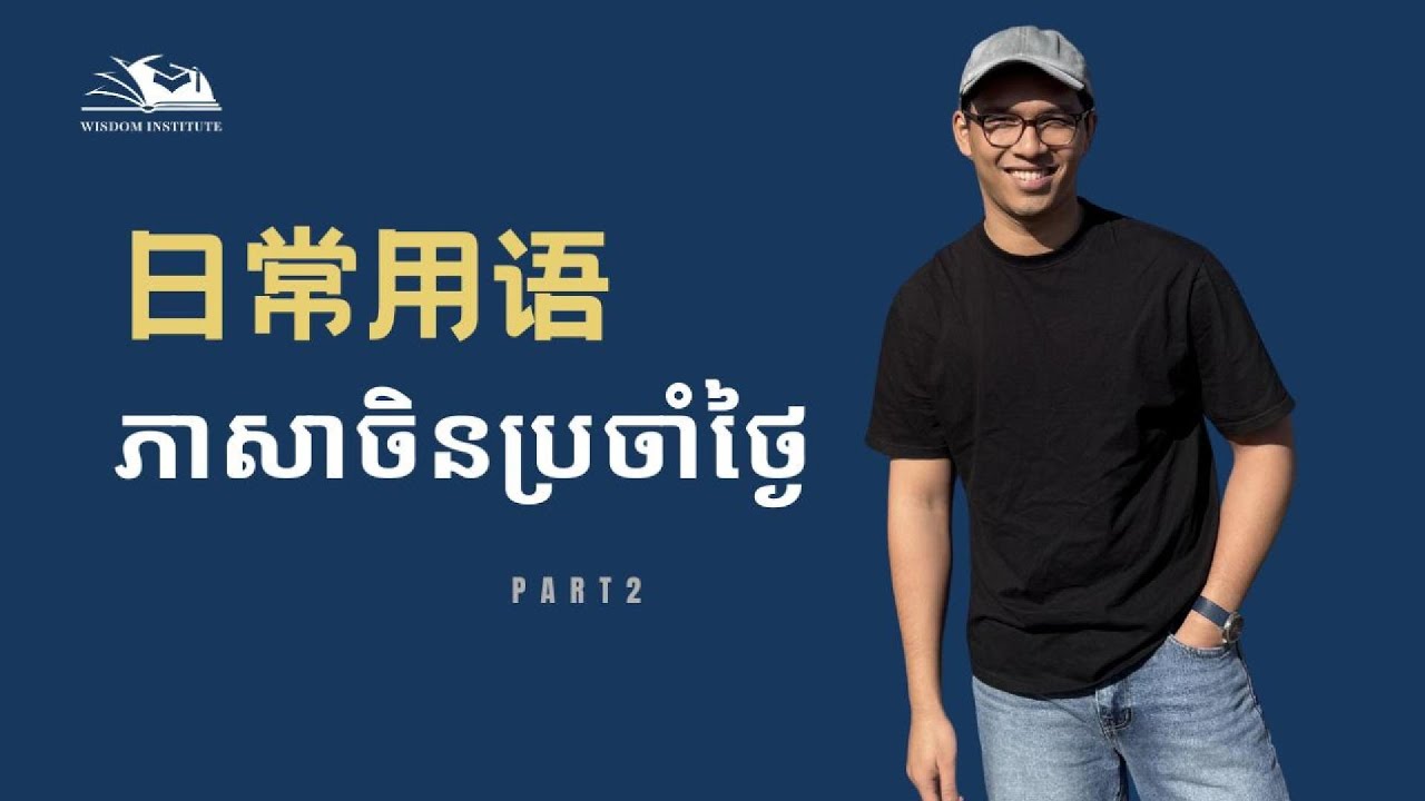 ភាសាចិនប្រចាំថ្ងៃ Part 2｜日常用语｜Daily Expressions in Chinese