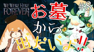 【#8】【コラボ】お墓の次は街の下へGO!!【We Were Here Forever】