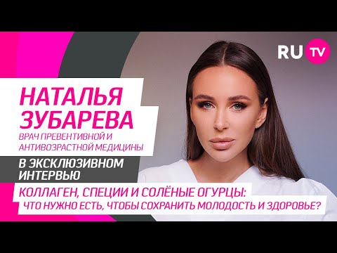 Наталья Зубарева в гостях на RU.TV: превентивная медицина, избыточный вес и правильное питание