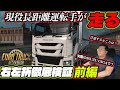 【長距離トラック運転手】現役大型運転手がEuro Truck Simulator 2で大型トラックの右左折を徹底検証　前編【ETS2 4K 2160p】