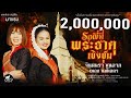 รอพี่ที่พระธาตุเชิงชุม - จินตหรา พูนลาภ Jintara Poonlarp  ft. เพลง พิมพ์ลดา 【Official MV】 image