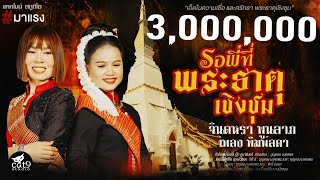 รอพี่ที่พระธาตุเชิงชุม - จินตหรา พูนลาภ Jintara Poonlarp ft. เพลง พิมพ์ลดา 【Official MV】