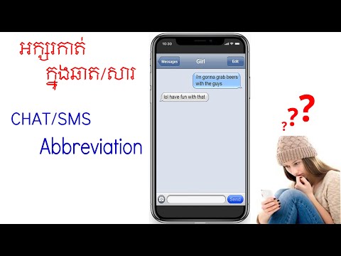 SMS/Chat Abbreviation/អក្សរកាត់នៅក្នុងឆាត/សារ