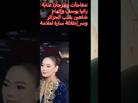كواليس مهرجان عنابة رانيا يوسف وإلهام شاهين بقلب الجزائر وسر فستان سارة لعلامة الجزائر