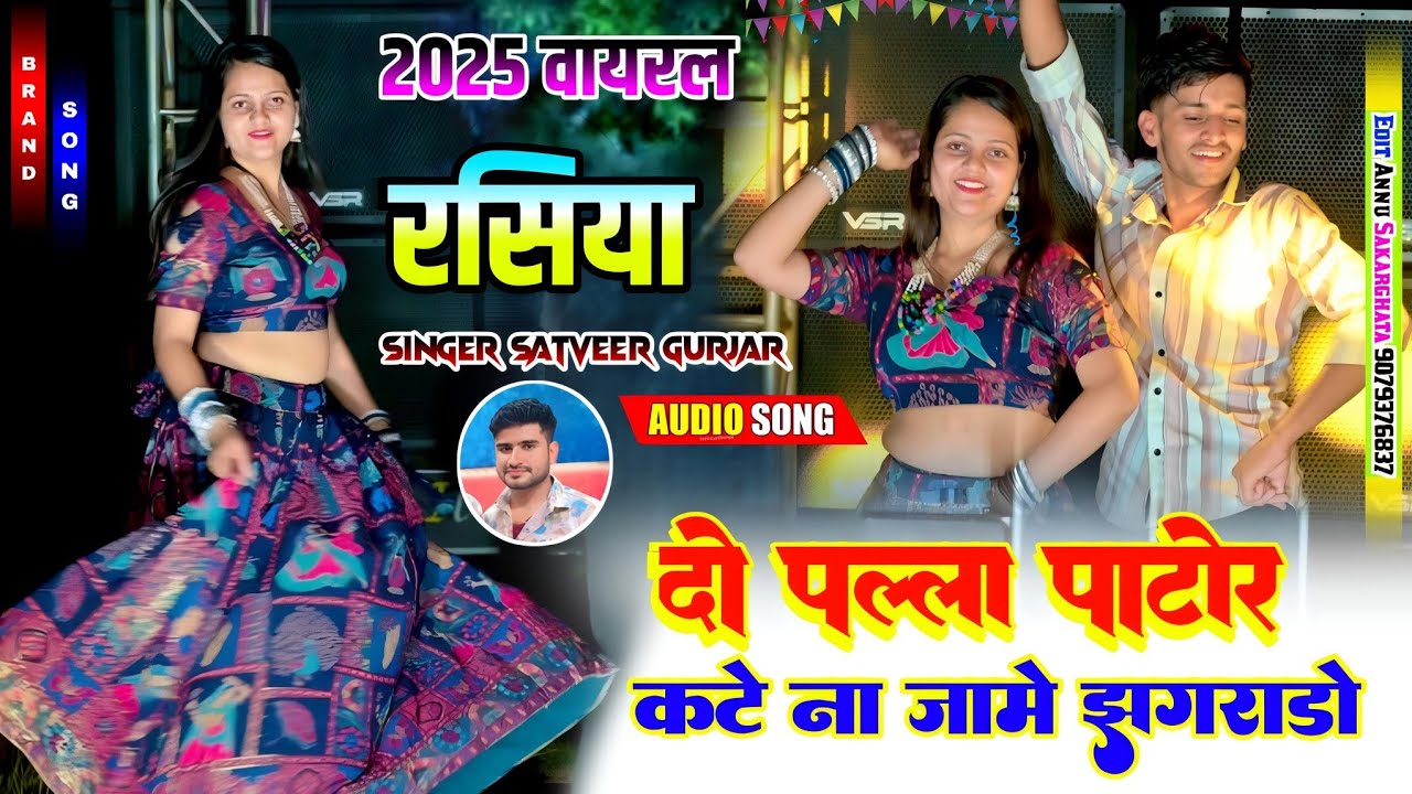 दो पल्ला पाटोर कटे ना जामे झगराड़ों || Singer Satveer Gurjar || Do Palla Pator Me Jaghrado New Rasiya