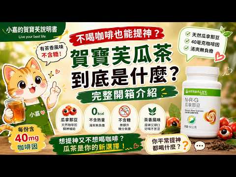 不喝咖啡也能提神？賀寶芙瓜茶到底是什麼？完整開箱介紹｜小嘉的賀寶芙說明書 #賀寶芙 #Herbalife #瓜茶 #天然咖啡因 #瓜拿那豆 #提神飲品 #產品開箱 #小嘉的賀寶芙說明書
