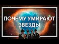 ПОЧЕМУ УМИРАЮТ ЗВЕЗДЫ