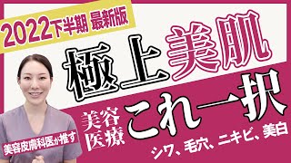 【2022年下半期・最新美肌ケア】毛穴レス陶器肌で今年後半を乗り切る！小じわ無しの極上肌を作る女優注射がバズり中【湘南美容クリニック西川礼華医師のイチオシ】