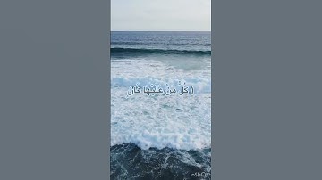 #( كل من عليها فان )#قرآن#القارئ عمر الدريويز#يوم الجمعة #ساعة الجمعه#حالات واتس #اكسبلور#explore