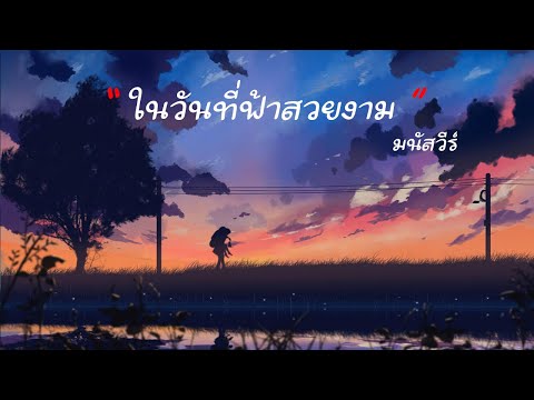 เนื้อเพลง ในวันที่ฟ้าสวยงาม - มนัสวีร์