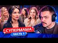 СУПЕРМАМА - ЗАКЛЕВАЛИ ДО СМЕРТИ..