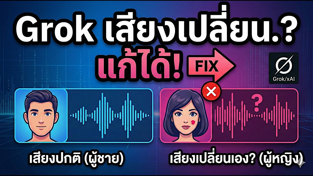 แก้ไข Grok เสียงเปลี่ยนจากชายเป็นหญิง ทำตามนี้จบเลย