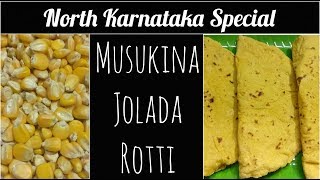 ಮುಸುಕಿನ ಜೋಳದ ರೊಟ್ಟಿ|How to make North Karnataka Maize Roti|ಮೆಕ್ಕೆಜೋಳದ ರೊಟ್ಟಿ ಮಾಡುವ ವಿಧಾನ