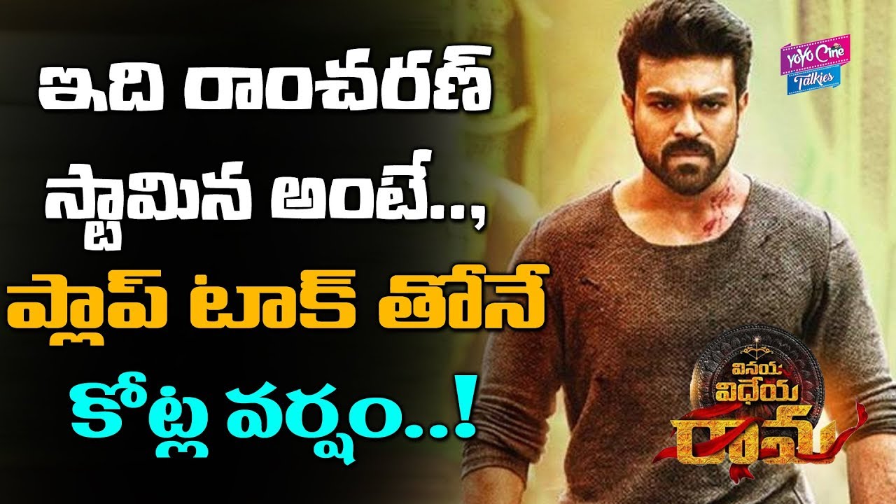 Ram Charan Getting Huge Collections Of Vinaya Vidheya Rama | Tollywood | YOYO Cine Talkies