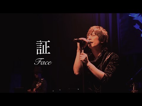 証 / Face (青木隆治)