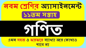 Class 9 Math Assignment 11th Week||Class 9 Assignment 11th Week Answer||
