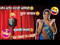 पोट धरू धरू हसा 🤣llनाॅनस्टाप काॅमेडी ll वृषाली येणारे मराठी काॅमेडी व्हायरल व्हिडिओ🤩🤣