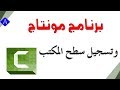 تحميل برنامج Camtasia Studio 8 32 bit