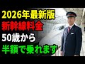 新幹線代を「半額以下」にする最強の裏技!50歳以上の特権でホテル代まで実質無料にする方法。【2026年最新】