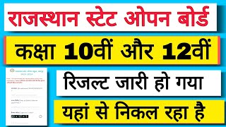 RSOS RESULT 2023  | रिजल्ट जारी | |एक क्लिक में रिजल्ट निकालो |रिजल्ट निकलवाना है तो रोल नंबर भेजें