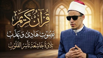 تلاوة خاشعة تُبكي القلوب وتزيل الهموم 💔 | الشيخ محمد أحمد حسن