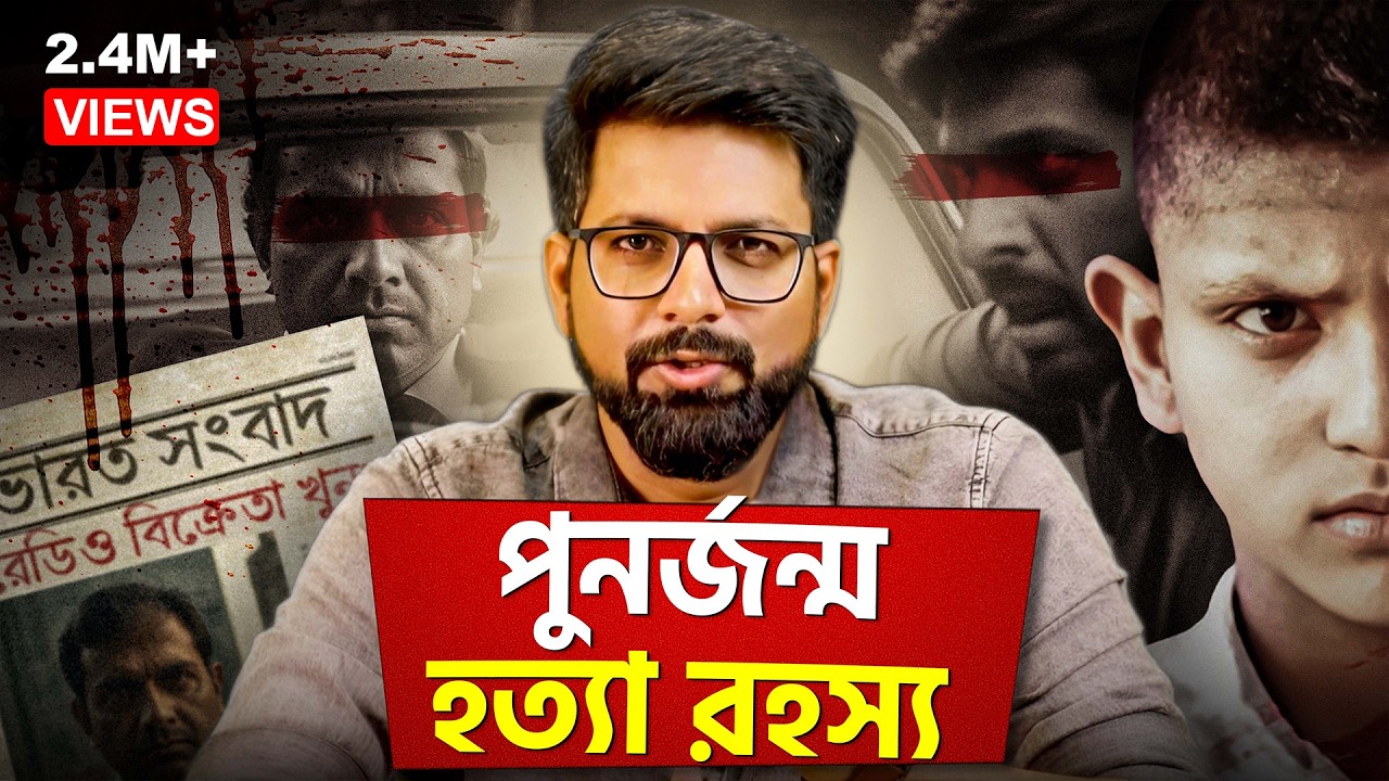 গত জন্মের খু*নীকে এই জন্মে ধরিয়ে দিয়েছিল ছেলেটা | Titu SIngh Reincarnation | Sujoyneel