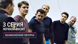 Великолепная пятерка | 3 сезон | 1 серия | Потанцуем