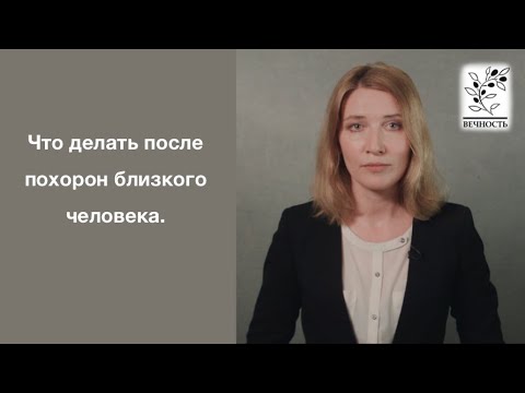 Что делать после похорон близкого человека.